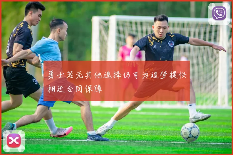 勇士若无其他选择仍可为追梦提供相近合同保障