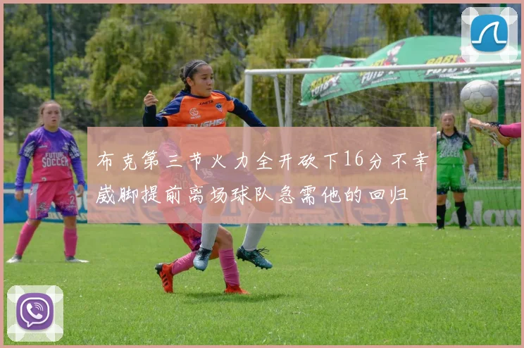 布克第三节火力全开砍下16分不幸崴脚提前离场球队急需他的回归