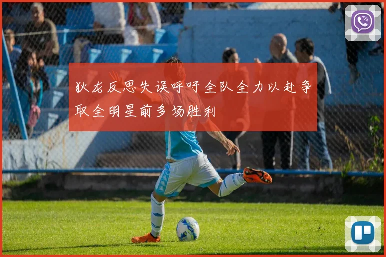 狄龙反思失误呼吁全队全力以赴争取全明星前多场胜利